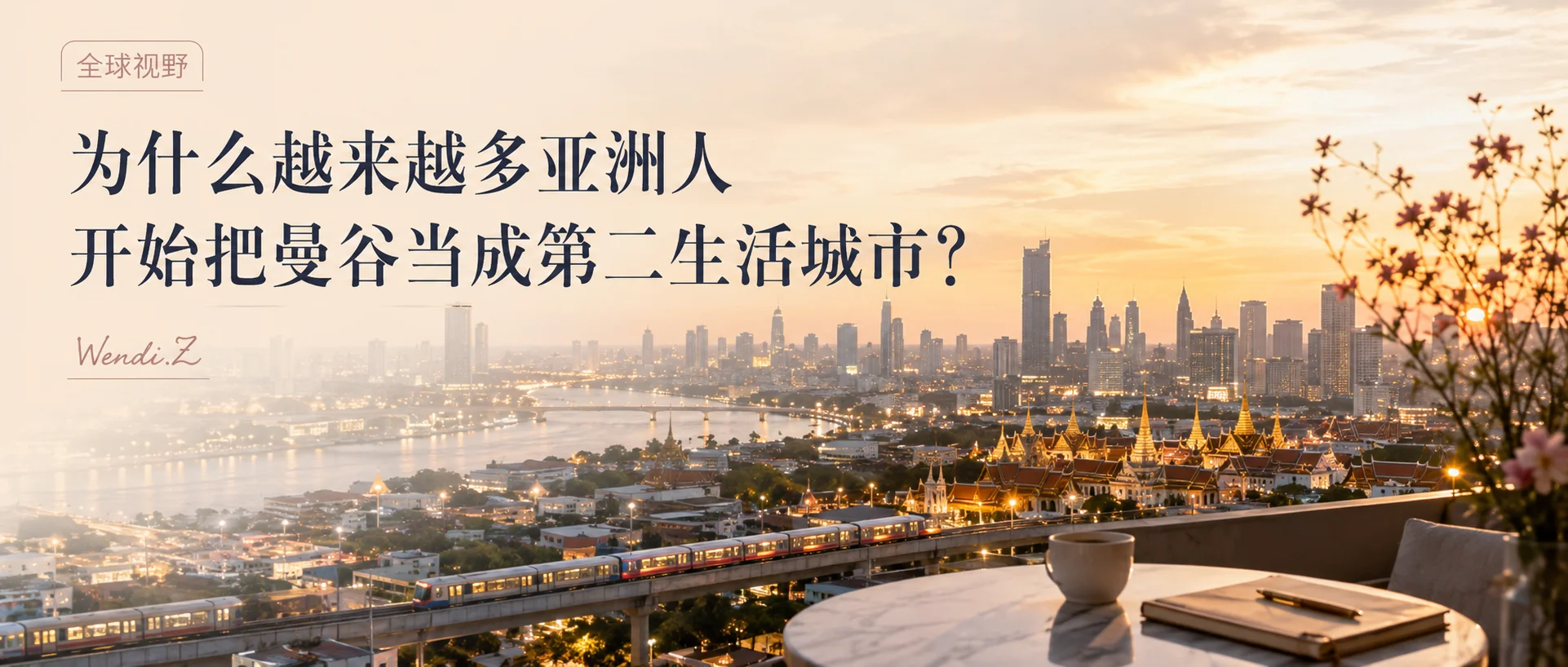 为什么越来越多亚洲人开始把曼谷当成第二生活城市?